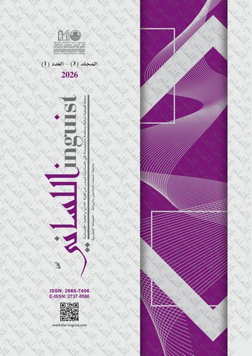 					معاينة مجلد 3 عدد 1 (2026): Linguist
				