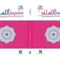 صدور العدد الجديد من مجلة اللساني – (المجلد 2، العدد 3، 2025)